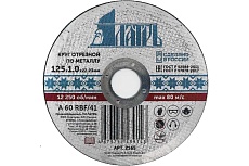 Диск отрезной абразивный по металлу 125x1.0x22.23 мм Латрь 2165