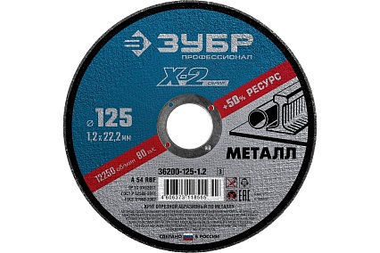 Круг отрезной X-2 по металлу (5 шт; 125х1.2х22 мм) Зубр 36200-125-1.2-H5_z03
