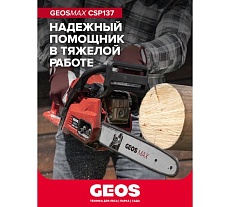Мотопила цепная бензиновая GEOS Max CSP137 227429