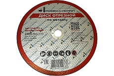 Круг отрезной по металлу 230х2.5х22.2 мм Профессионал 23025