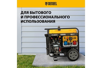 Бензиновый генератор Denzel PS-120EAD-3 12 кВт, 230/400 В, 40 л, разъём ATS, переключение режима, электростартер 946984