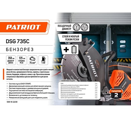 Бензорез Patriot DSG 735С, 75сс, 4.8 л.с, 350 мм, кейс 595102230