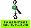 Ручная рычажная таль HITCH LHM104-G МИНИ, 0.5 т, 9 м, гальваническая цепь SZ060999