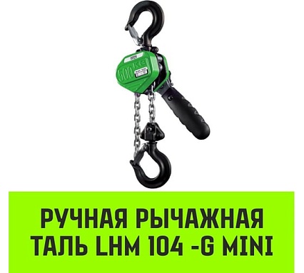 Ручная рычажная таль HITCH LHM104-G МИНИ, 0.5 т, 9 м, гальваническая цепь SZ060999