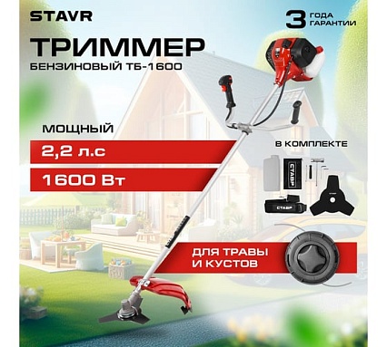 Триммер бензиновый Ставр ТБ-1600 427 сс, 22 л.с, 1600 Вт, неразборная штанга 26x15 мм, нож 3Т, катушка, ремень 420/255 мм 9070200196