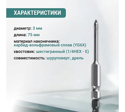 Сверло по стеклу и керамике VIRA HEX, 3 мм 554063