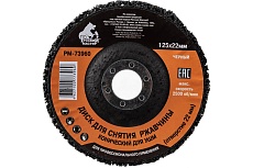 Диск конический для снятия ржавчины черный (125х22 мм) под УШМ Русский Мастер РМ-73960
