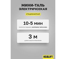 Стационарная электрическая мини-таль OCALIFT РА-500 250/500кг 12м 1.02кВт 220в ocapa500n12
