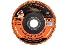 Диск для снятия ржавчины 125x22х13 мм, оранжевый под УШМ Русский Мастер РМ-381331