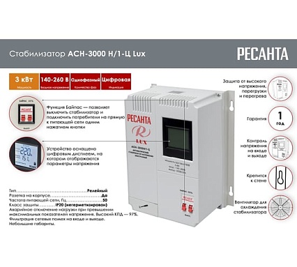 Стабилизатор напряжения Ресанта АСН 3000 Н/1-Ц Lux 63/6/21