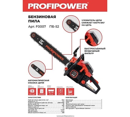 Бензиновая пила Profipower ПБ-52 45см, 72звенья, 1.5мм F0007