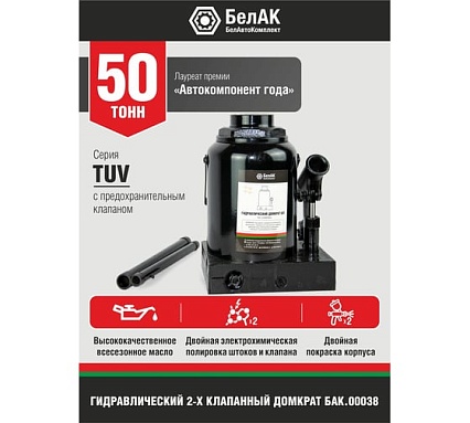 Домкрат БелАК 50 т, TUV, 2 клапана БАК.00038