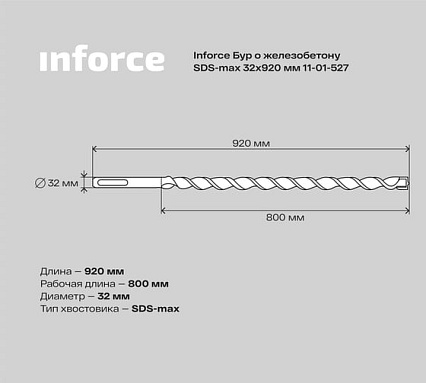 Бур по железобетону (32x920 мм; SDS-MAX) Inforce 11-01-527