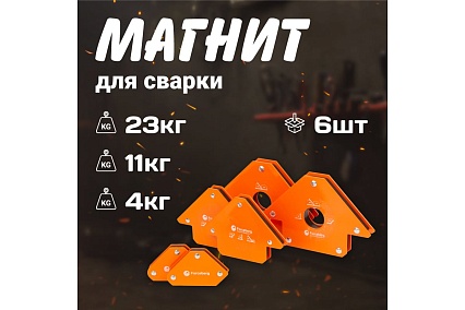 Набор магнитных уголков для сварки для 3 углов, усилие до 4, 11, 23 кг, 6 шт Forceberg 9-4014527