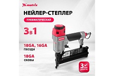 Пневматический нейлер-степлер с регулировкой глубины Matrix 3 в 1 57427