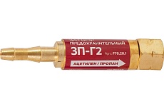Затвор предохранительный газовый, 3П-Г2, на резак f70.20.1 FOOB 00-00003777