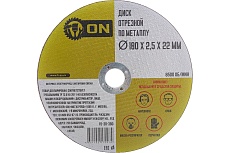 Диск отрезной по металлу (180х2.5х22 мм) ON 15-30-380