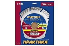 Диск алмазный Эксперт по армированному бетону (125х22.2 мм) Практика 030-764
