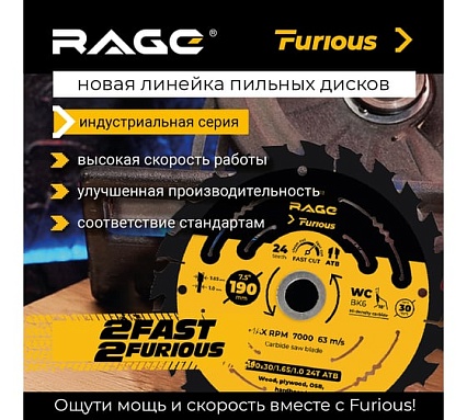 Диск пильный быстрый рез 210 мм (8 1/4"), z24, посадка 30+25.4/20/16 мм RAGE Furious 594234
