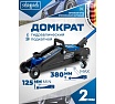 Домкрат подкатной гидравлический Scheppach 2т h min 125мм, h max 380мм Sch-TH22254(59085)