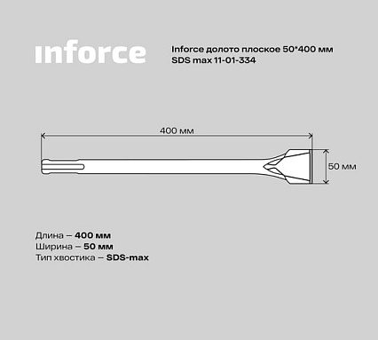 Долото плоское (50х400 мм; SDS max) Inforce 11-01-334