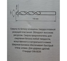 Сверло по бетону ц/х POWER 16x150 мм RENNBOHR 606016