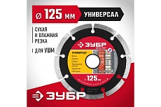 Алмазный отрезной сегментный диск Зубр УНИВЕРСАЛ 125 мм, по бетону, кирпичу, камню 36610-125_z01