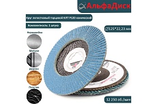 Круг лепестковый торцевой КЛТ Р120, X-lock,125 мм, конический Альфадиск 5283
