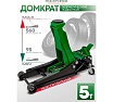 Домкрат подкатной гидравлический Rockforce 5т RF-TR50001 MST(58566)
