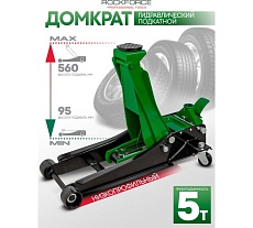 Домкрат подкатной гидравлический Rockforce 5т RF-TR50001 MST(58566)