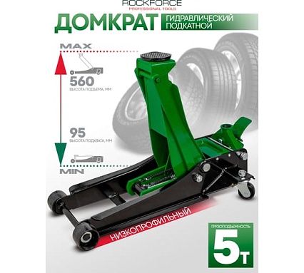 Домкрат подкатной гидравлический Rockforce 5т RF-TR50001 MST(58566)