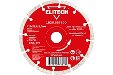 Диск алмазный отрезной сегментный (115х22.2 мм) Elitech 1820.057800