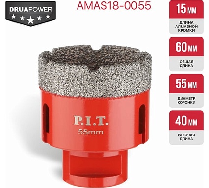 Коронка алмазная по керамограниту P.I.T. 55 мм, M14, сухое сверление, вакуумная пайка AMAS18-0055