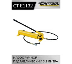 Ручной гидравлический насос Car-tool 3.2 л. CT-E1132