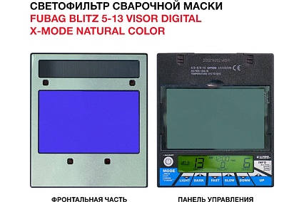 Маска сварщика Хамелеон, с регулируемым фильтром BLITZ 5-13 Visor Digital X-MODE Natural Color/IN 5-13G X M Fubag 31596