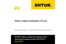 Пресс-клещи для опрессовки втулочных наконечников SHTOK ПК-16вт-4 03211