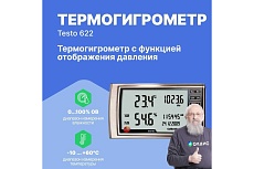 Термогигрометр с отображением давления Testo 622 с поверкой 0560 6220П