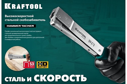 Высокоскоростной стальной cкобозабиватель Kraftool HT-53 тип 53 3153