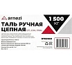 Таль ручная цепная Arnezi 1.5 т, 2.5 м, 370N R7001031