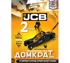 Подкатной гидравлический домкрат JCB 2 т, TA82001(58028) JCB-TA82001(58028)
