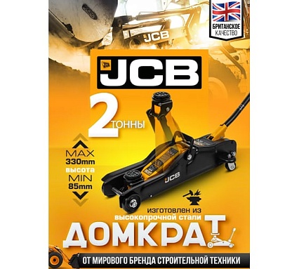 Подкатной гидравлический домкрат JCB 2 т, TA82001(58028) JCB-TA82001(58028)