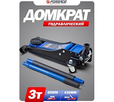 Подкатной гидравлический двухпоршневой домкрат Forsage 3 т, h min 85 мм, h max 430 мм F-T830018 HT(58627)