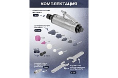 Пневмозачистная машинка Forcekraft с набором камней 16 предметов FK-RT-1206K(57642)