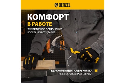 Цельнокованый молоток-гвоздодёр Denzel 450 г, боек с магнитом, двухкомпонентная обрезиненная рукояка 10466