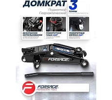 Домкрат подкатной гидравлический Forsage 3т узкая база F-T830013(4083)