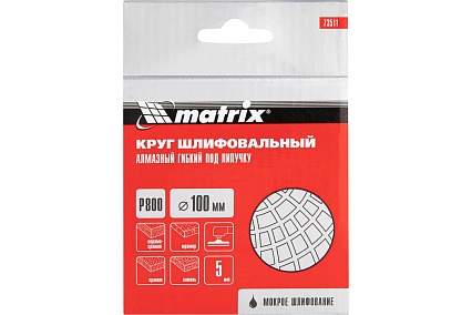 Алмазный гибкий шлифовальный круг (100 мм, P800, мокрое шлифование, 5 шт.) Matrix 73511