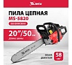 Пила цепная бензиновая MTX MS-5820, шина 50 см, 58 см3, 3,6 л.с., шаг 0,325, паз 1,5 мм 76 зв 95213
