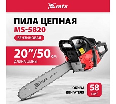 Пила цепная бензиновая MTX MS-5820, шина 50 см, 58 см3, 3,6 л.с., шаг 0,325, паз 1,5 мм 76 зв 95213