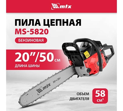 Пила цепная бензиновая MTX MS-5820, шина 50 см, 58 см3, 3,6 л.с., шаг 0,325, паз 1,5 мм 76 зв 95213