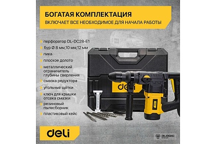 Перфоратор Deli DL-DC28-E1 SDS+, 1050Вт, SDS+, 4300уд/мин, 900об/мин, кейс 103008